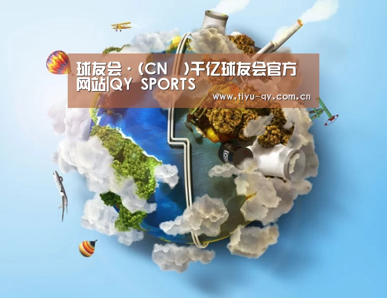 关于球友会平台为您提供全网最全的体育赛事直播与专业的在线投注服务。高赔率、安全快捷，立即注册体验！