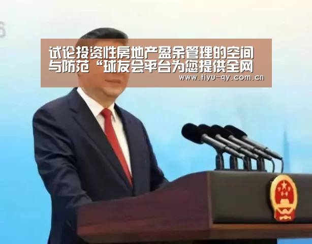 球友会平台为您提供全网最全的体育赛事直播与专业的在线投注服务。高赔率、安全快捷，立即注册体验！