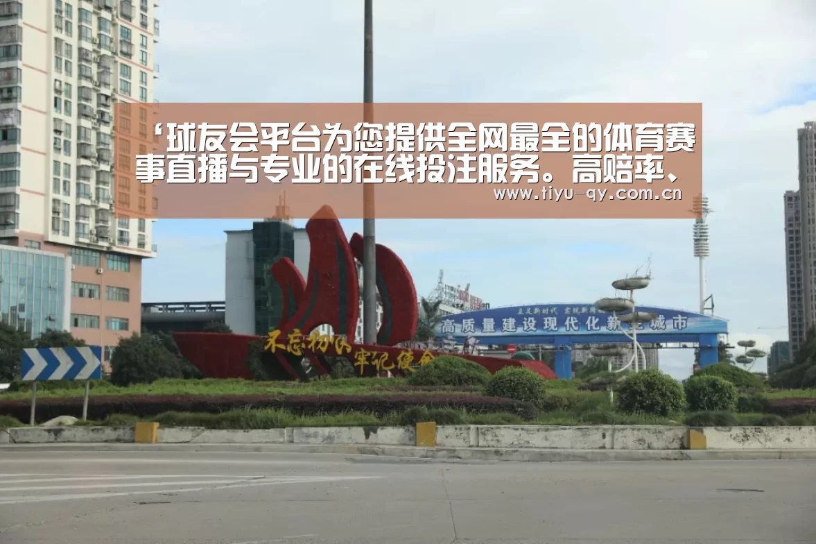 ‘球友会平台为您提供全网最全的体育赛事直播与专业的在线投注服务。高赔率、安全快捷,立即注册体验!’《好想你在我身边》-MY乐团(图2) 球友会平台为您提供全网最全的体育赛事直播与专业的在线投注服务。高赔率、安全快捷,立即注册体验!