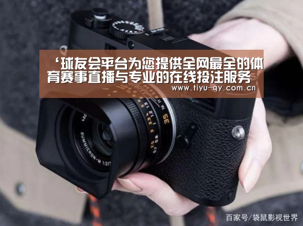 ‘球友会平台为您提供全网最全的体育赛事直播与专业的在线投注服务。高赔率、安全快捷,立即注册体验!’《好想你在我身边》-MY乐团(图3) 球友会平台为您提供全网最全的体育赛事直播与专业的在线投注服务。高赔率、安全快捷,立即注册体验!